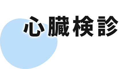 心臓検診